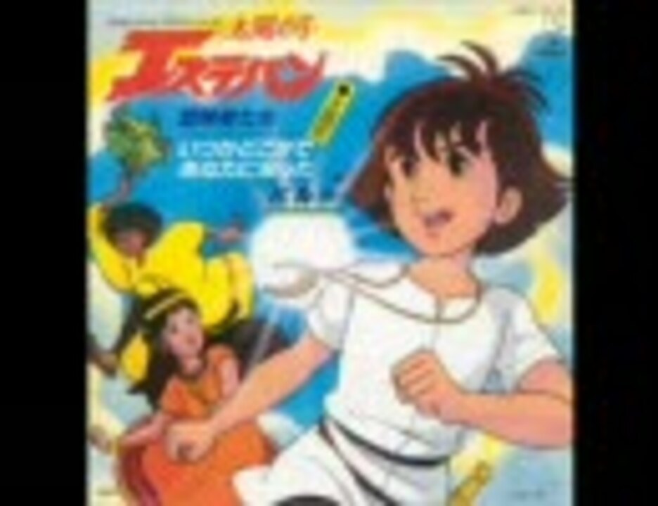 太陽の子エステバンed いつかどこかであなたに会った フル パル ニコニコ動画