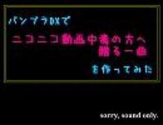 バンブラDXで 『ニコニコ動画中毒の方へ贈る一曲』 を作ってみた