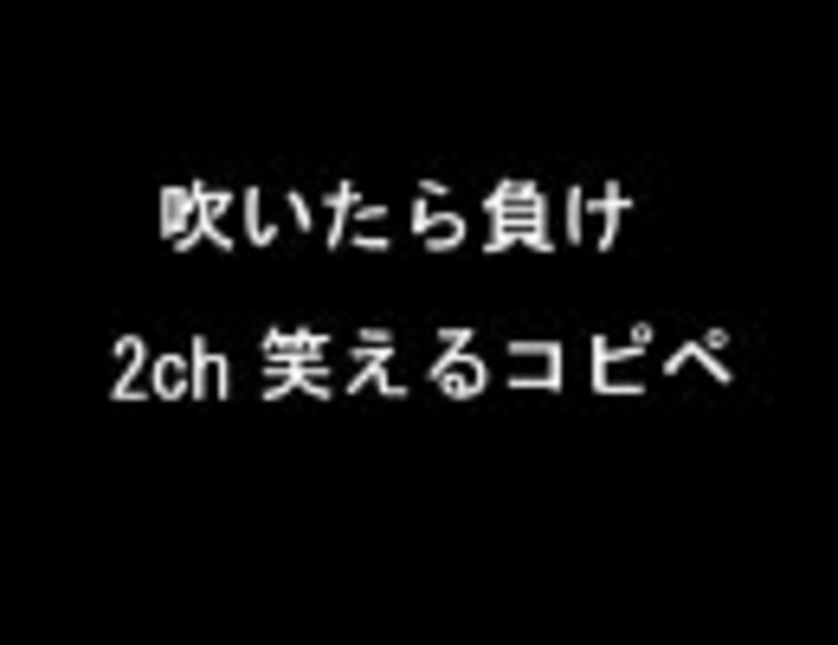 吹いたら負け 2ch 笑えるコピペ ニコニコ動画