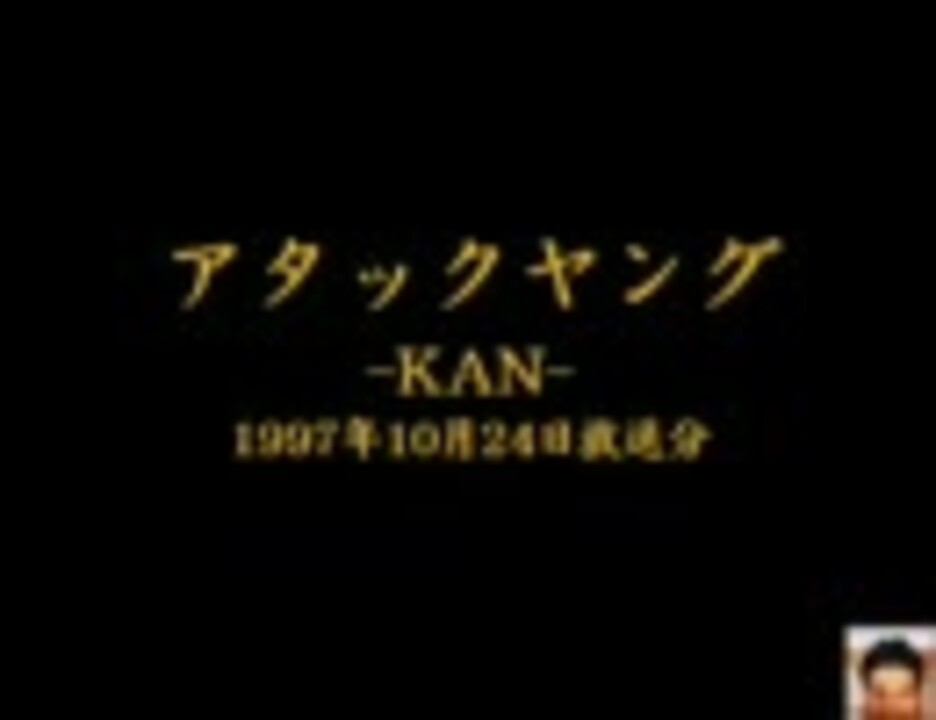 アタックヤング -KAN- 1997年10月24日放送分 - ニコニコ動画
