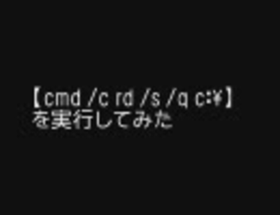 Cmd C Rd S Q C を実行してみた ショートバージョン By