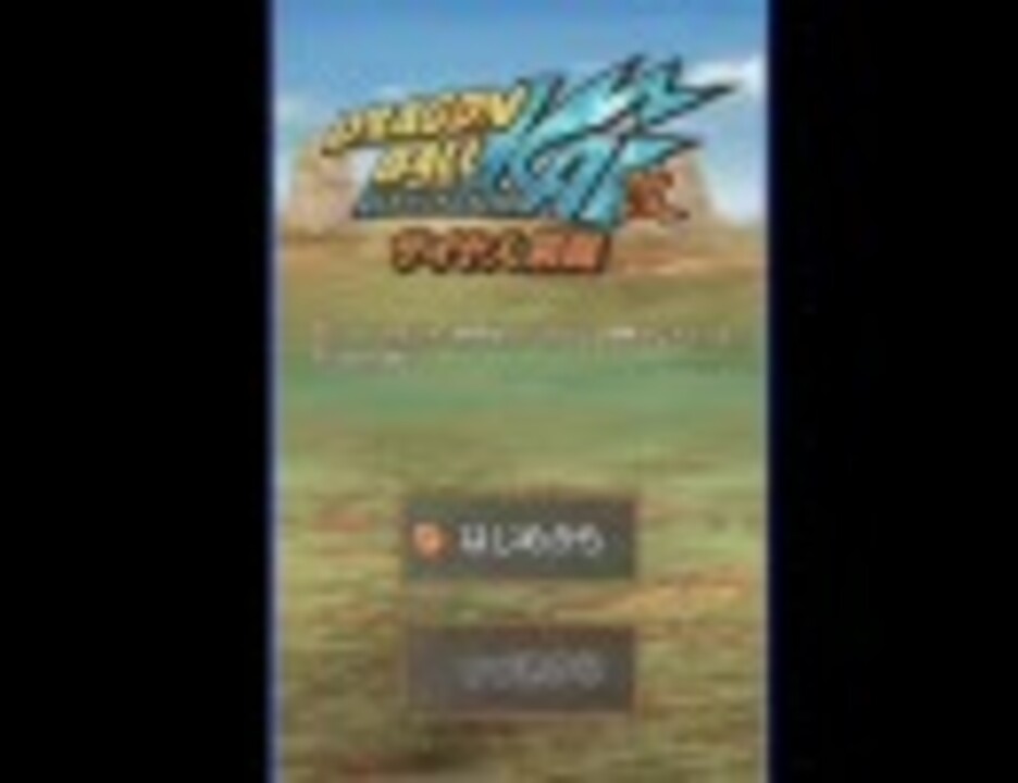ドラゴンボール改 サイヤ人来襲 Ds プレイ動画 其ノ一 ニコニコ動画