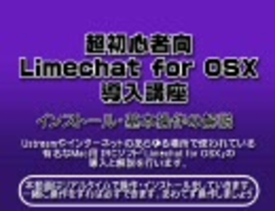 初心者でも絶対にできるlimechat For Osxの導入と使い方講座 Mac版 ニコニコ動画