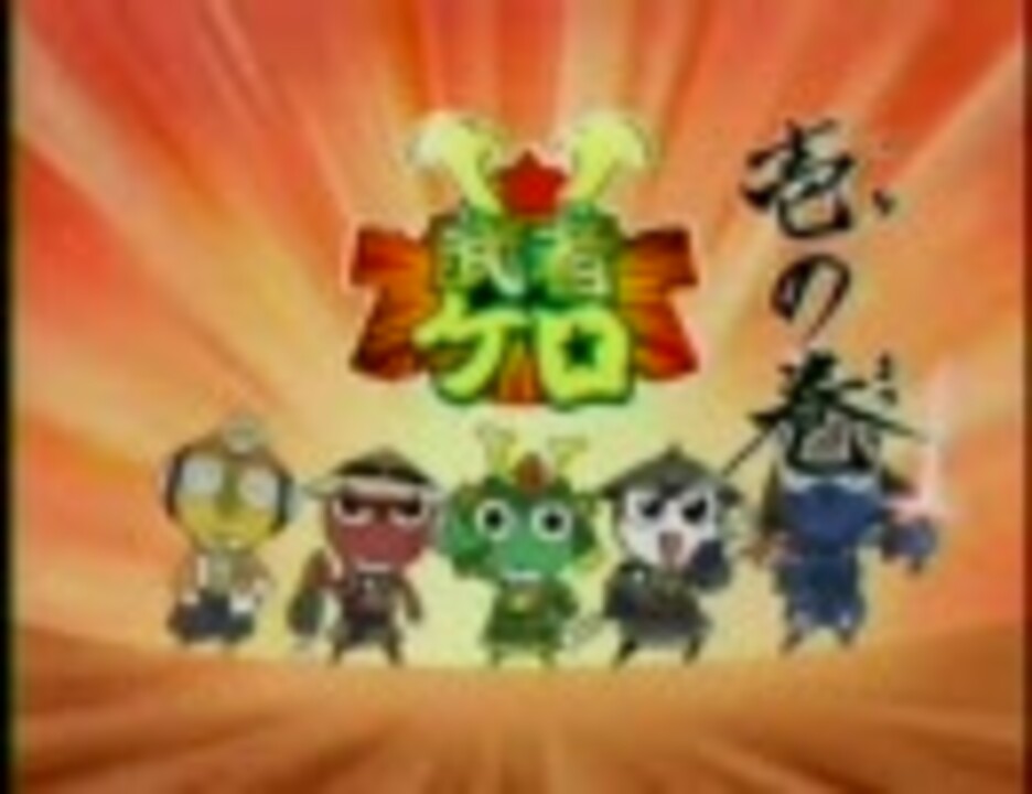 ｍａｄ 武者ケロで 虹結び ニコニコ動画