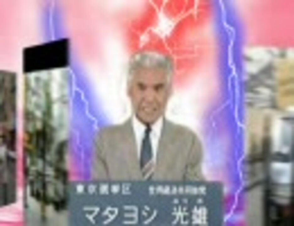 人気の 政治 政見放送madシリーズ 動画 90本 ニコニコ動画