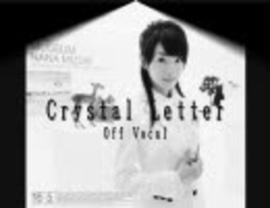 水樹奈々 Crystal Letter Off Vocal ニコニコ動画
