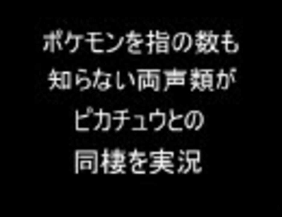 人気の ゲーム ピカチュウげんきでちゅう 動画 275本 2 ニコニコ動画