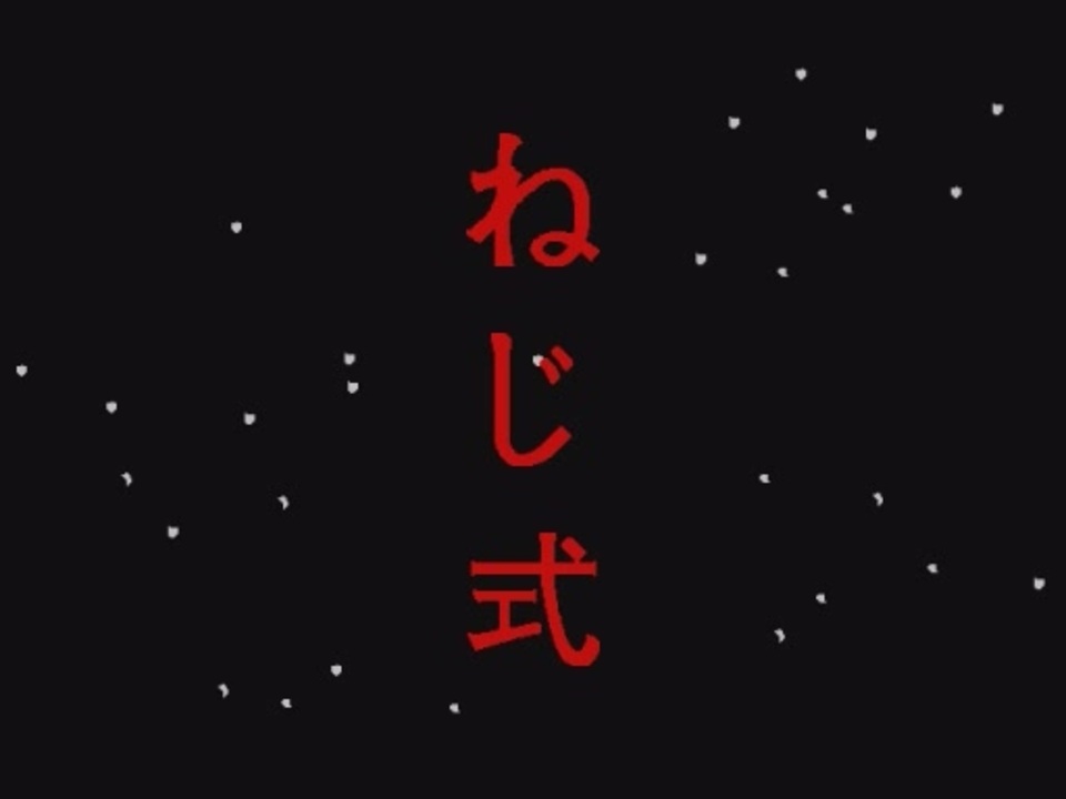 ねじ式】セレクト音楽集【PC-98／x68000】 - ニコニコ動画