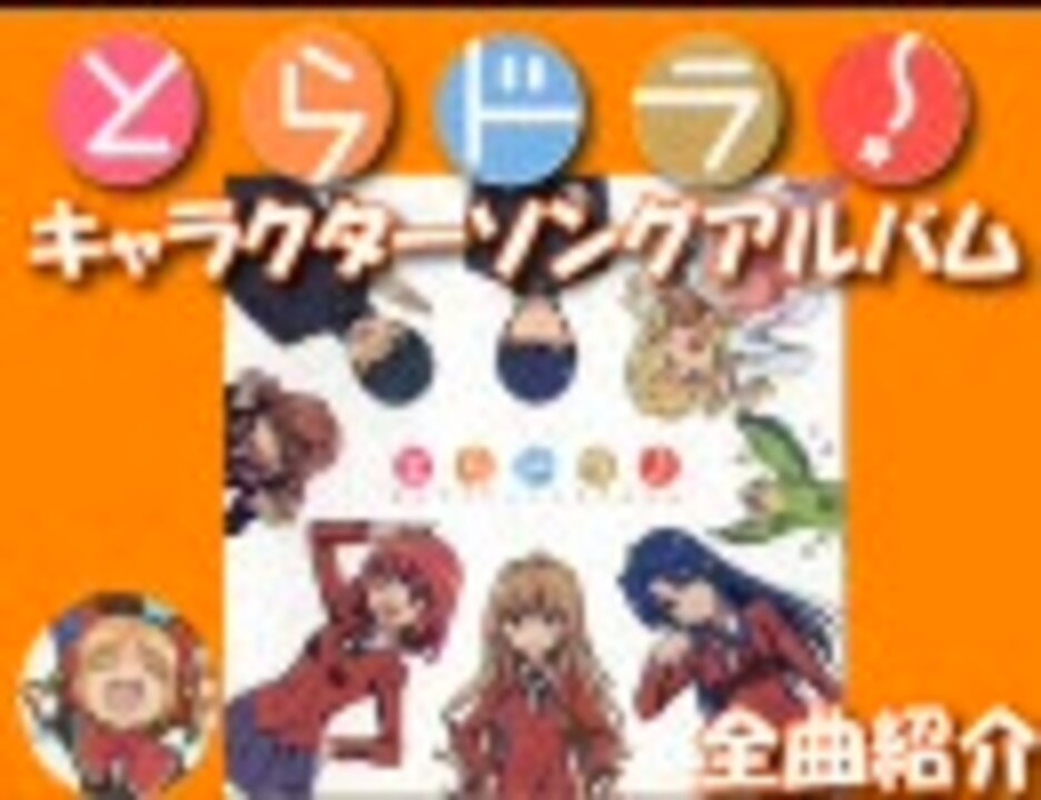 とらドラ キャラクターソングアルバム ダイジェスト版 ニコニコ動画
