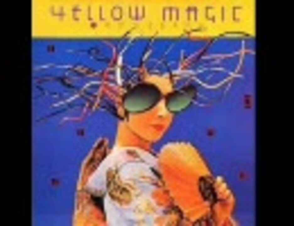 10分ちょっとで聴くYMO その1 「YELLOW MAGIC ORCHESTRA」 - ニコニコ動画