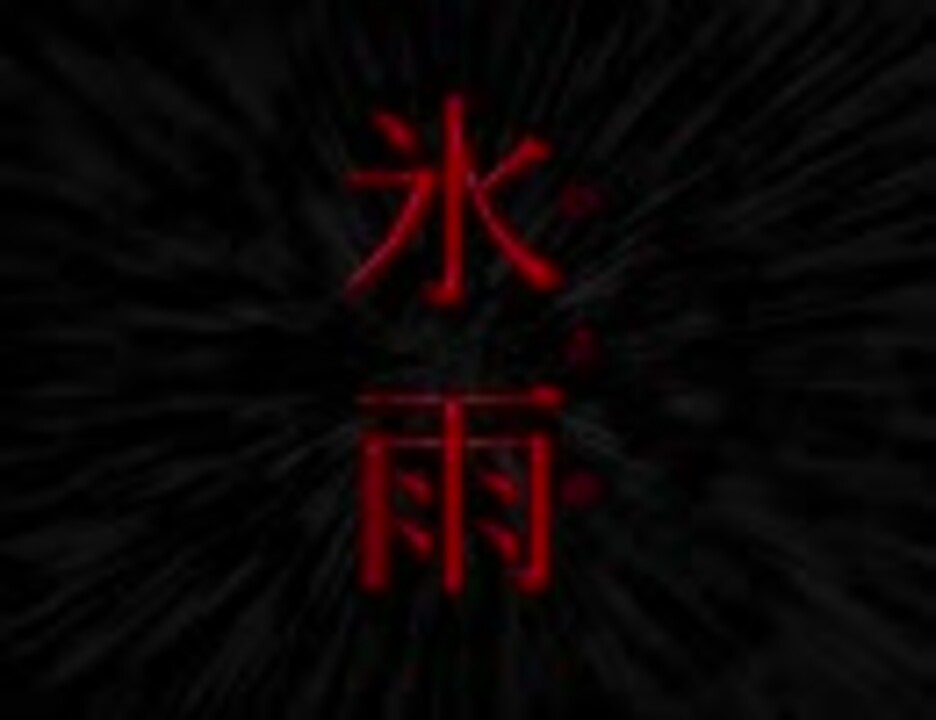 氷雨 フリーホラーゲームをやろう会 実況 Part1 ニコニコ動画