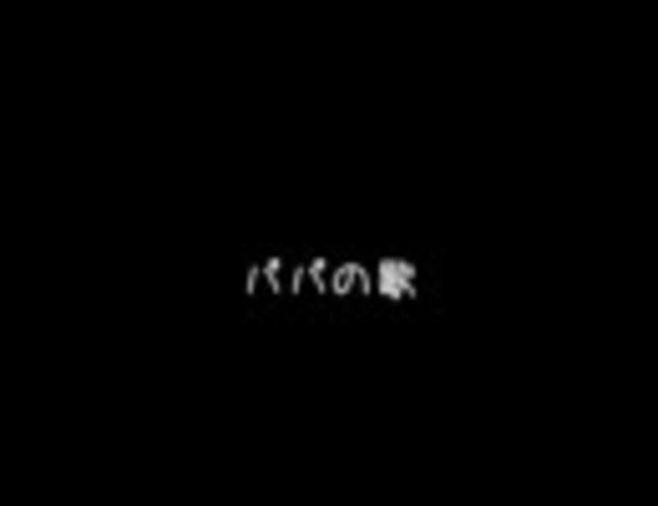 パパの歌／忌野清志郎 - ニコニコ動画