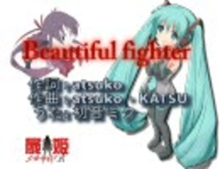 初音ミクに「Beautiful fighter」(屍姫OP)を歌ってもらった