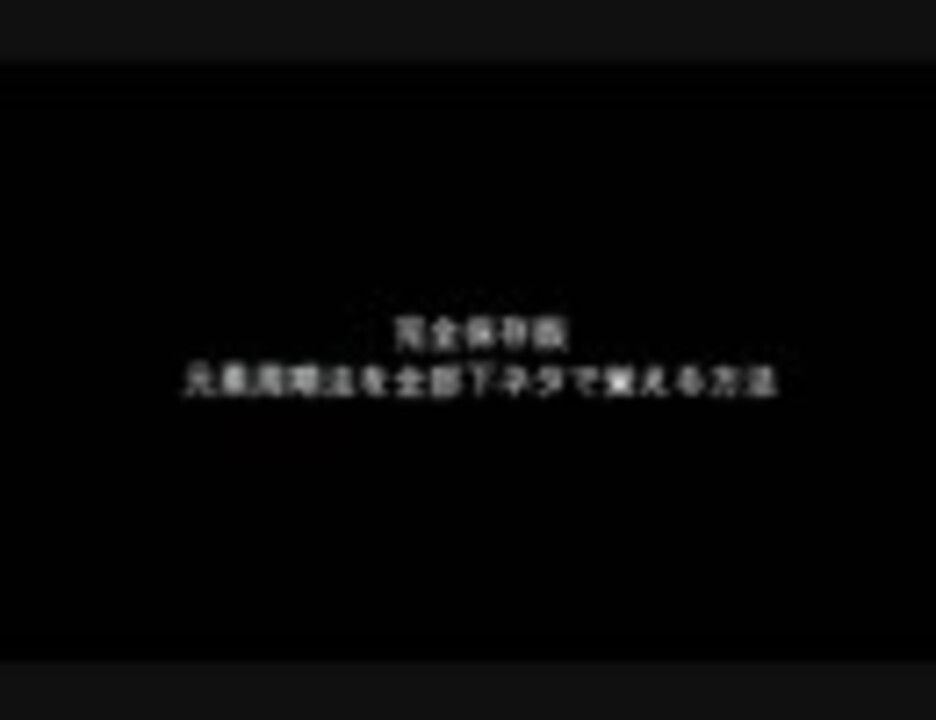 永久完全保存版 化学の元素周期表を全部下ネタで覚える方法 ニコニコ動画