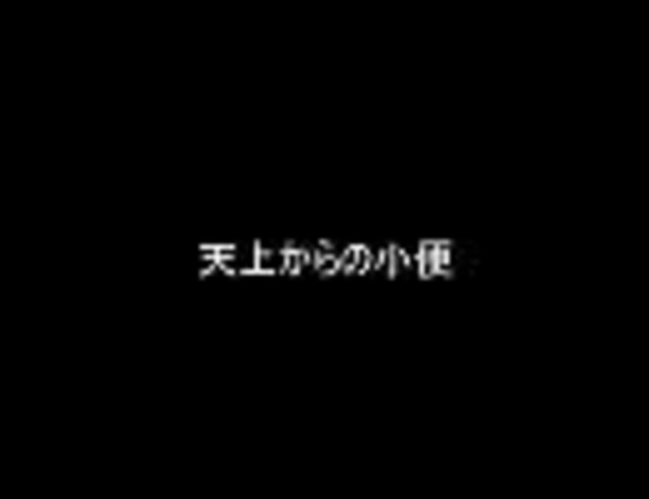 【鏡音リン】天上からの小便【オリジナル】 - ニコニコ動画