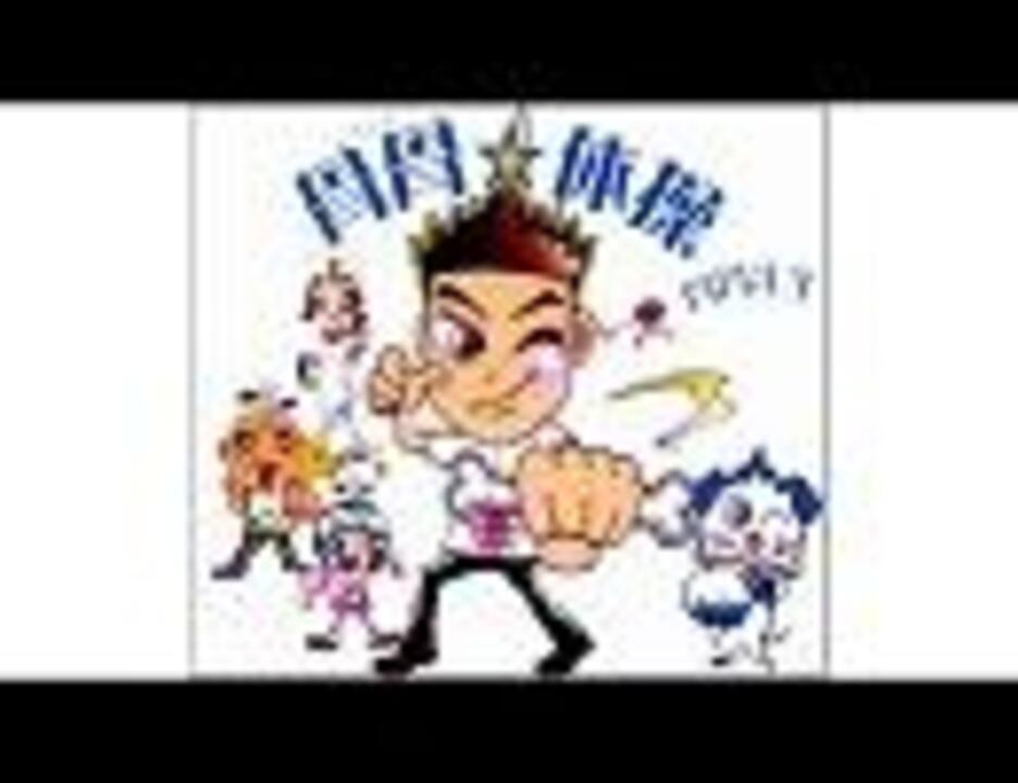 骨骨先生 ｢骨骨☆体操｣ (2003) - ニコニコ動画