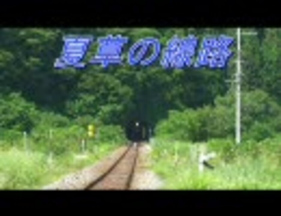 人気の 夏草の線路 動画 49本 ニコニコ動画