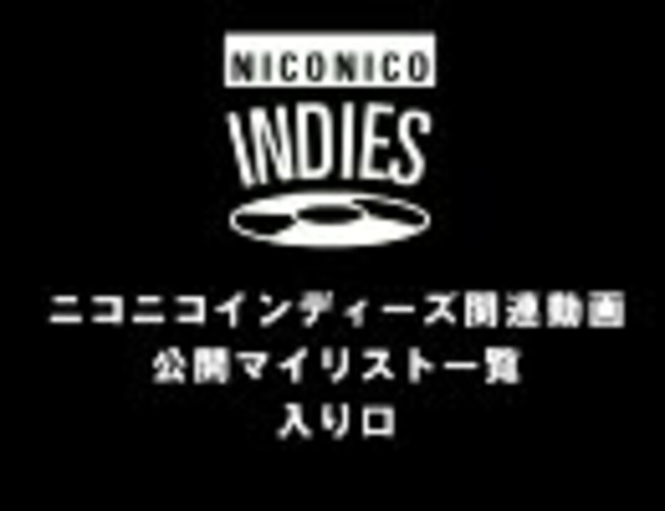 ニコニコインディーズ 公開マイリス一覧入口 無限公開マイリスト ニコニコ動画