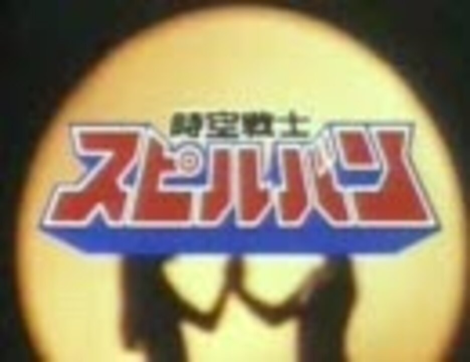 人気の スピルバン 動画 31本 ニコニコ動画