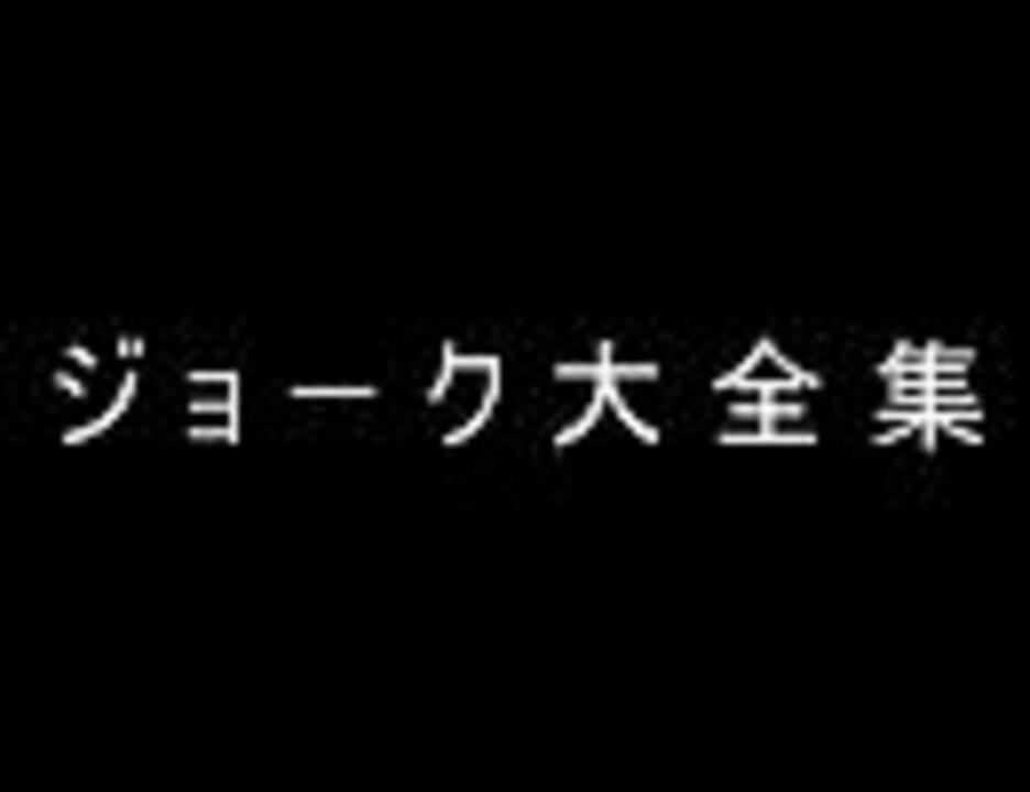 不覚にも笑ってしまったジョーク集 ニコニコ動画