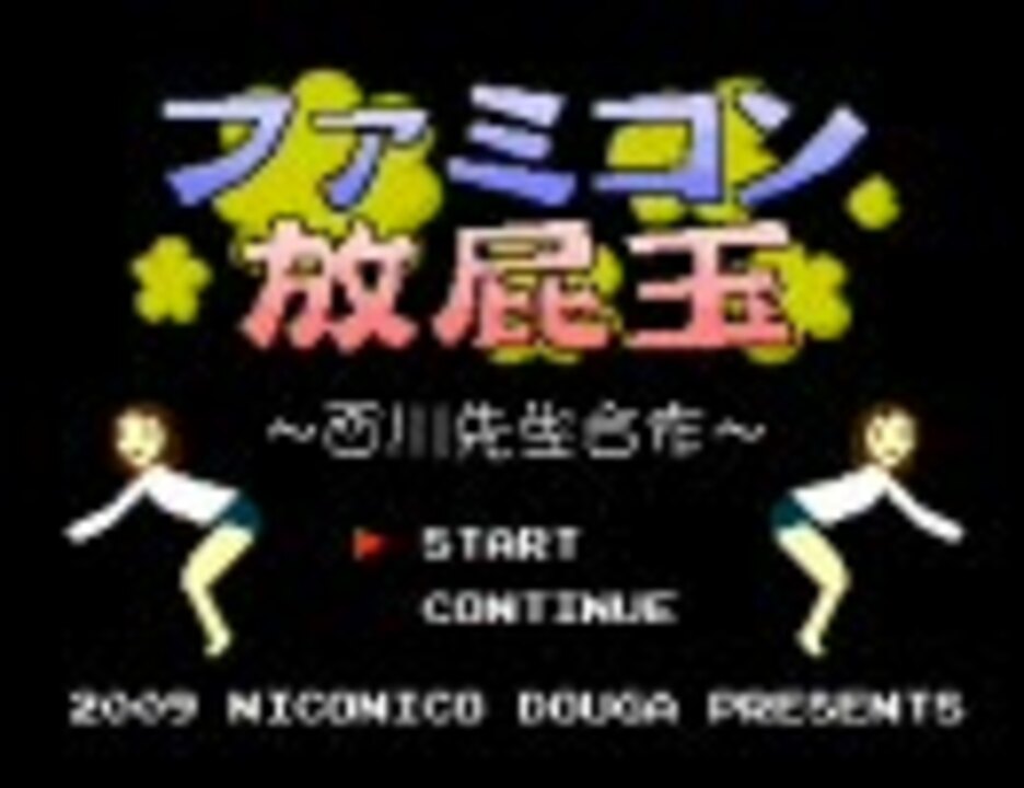 合作 ファミコン放屁玉 ニコニコ動画