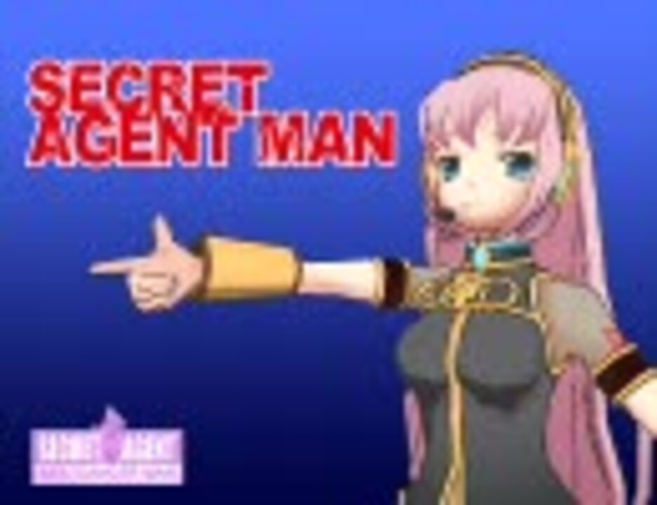 シークレット エージェント マン