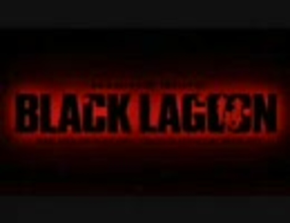 人気の ブラックラグーン Black Lagoon 動画 176本 2 ニコニコ動画