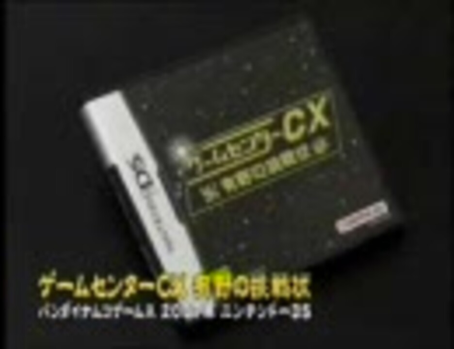 ゲームセンターcx 有野の挑戦を評価しよう 特別編 Part2 ニコニコ動画