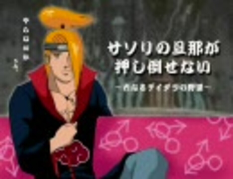 人気の サソリ デイダラ 動画 50本 ニコニコ動画