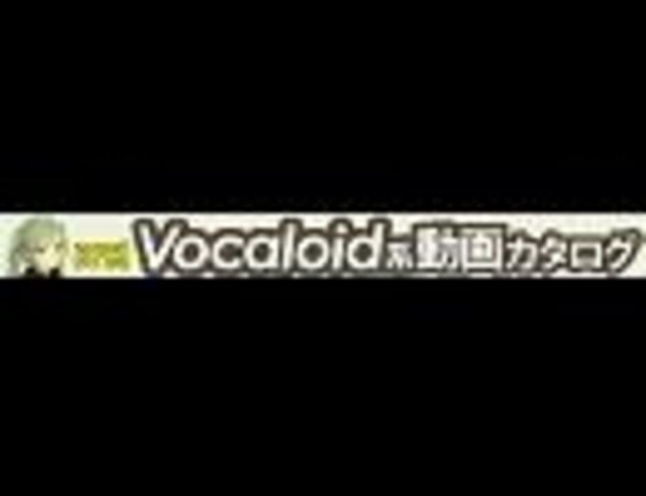 日刊VOCALOID系動画カタログ】オリジナル曲＆PVほぼ全部 宣伝バナー