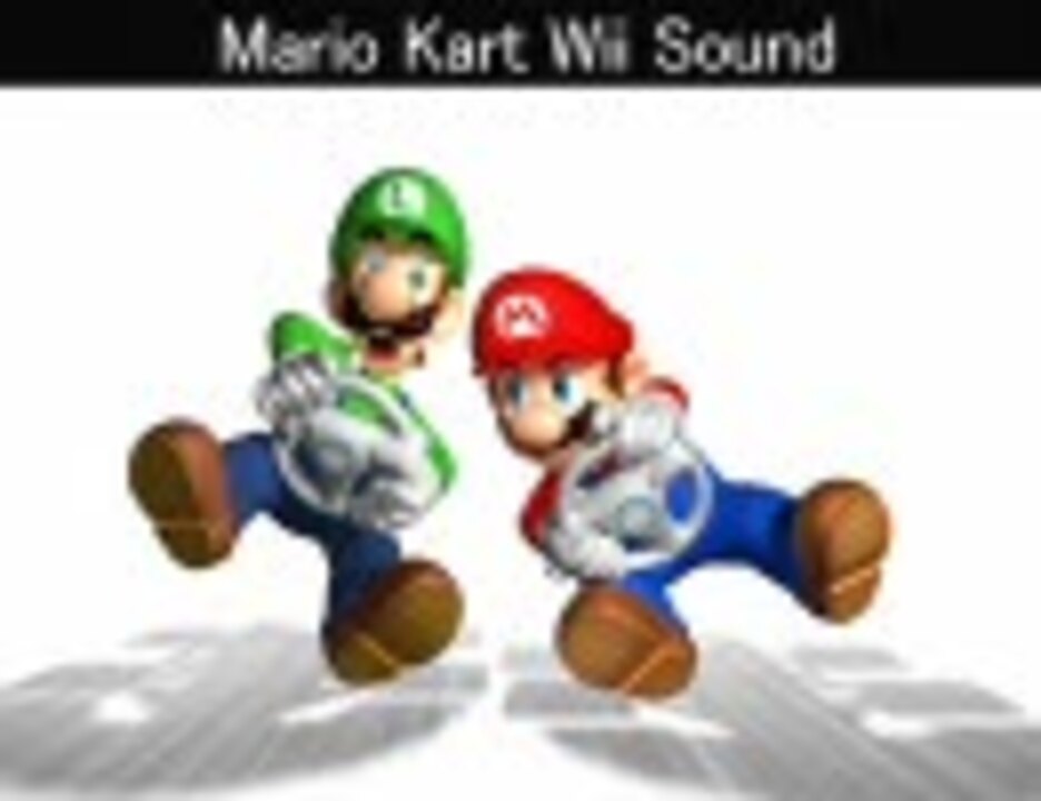作業用 マリオカートwii 全コース Bgm ニコニコ動画