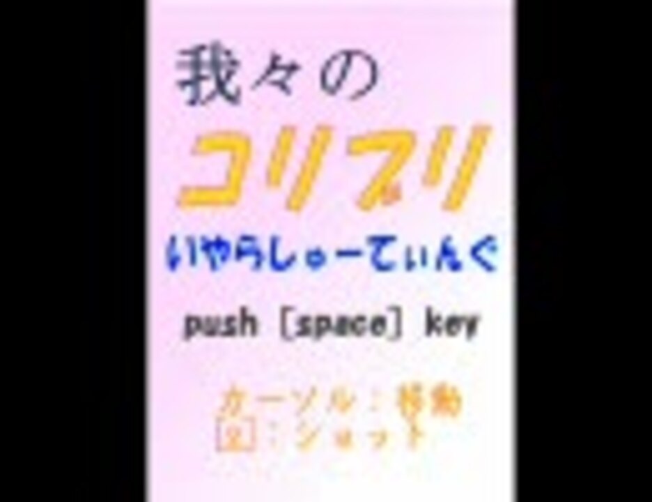 我々のコリブリシューティング - ニコニコ動画