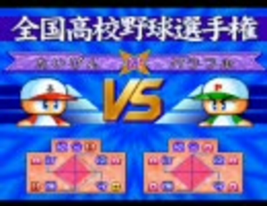 パワプロ98開幕版】 サクセス プレイ動画 part12 (3年8月3週～ラスト ...