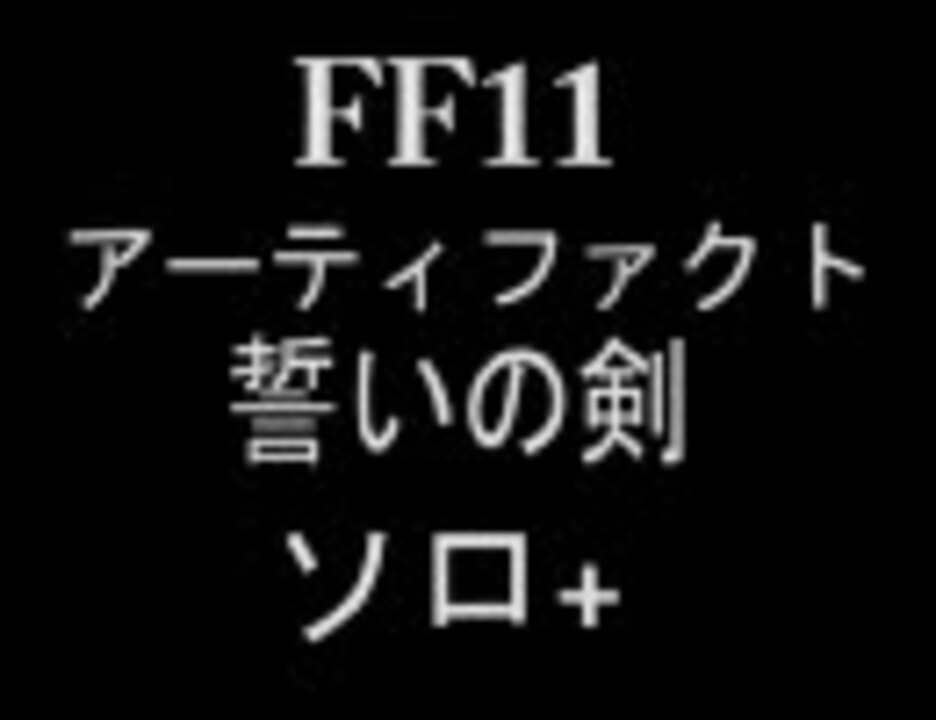 Ff11 ナイトａｆ 誓いの剣 ソロ ニコニコ動画