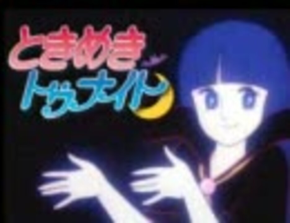 人気の ときめきトゥナイト 加茂晴美 動画 24本 ニコニコ動画