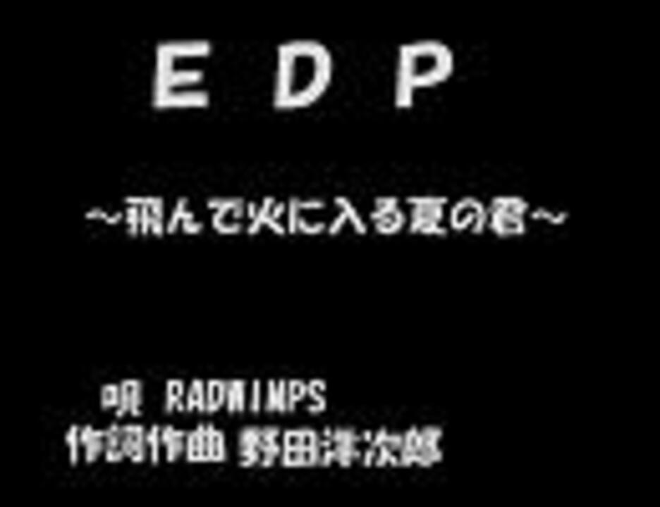 Radwimps イーディーピー 飛んで火に入る夏の君 ニコニコ動画