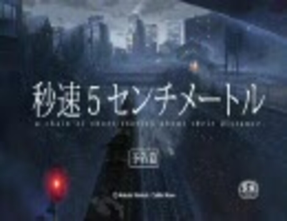 人気の 秒速5センチメートル 動画 1 474本 8 ニコニコ動画