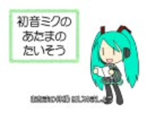 Hatsune Miku's Head Exercises