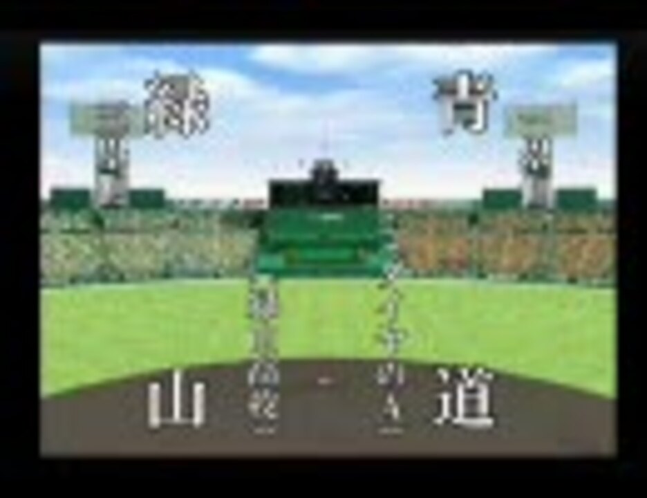 パワプロ球漫トナメ10 一回戦 ダイヤのa 緑山高校1 ニコニコ動画