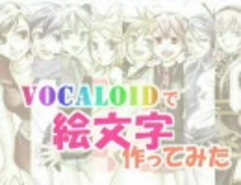 人気の 絵文字 動画 40本 ニコニコ動画