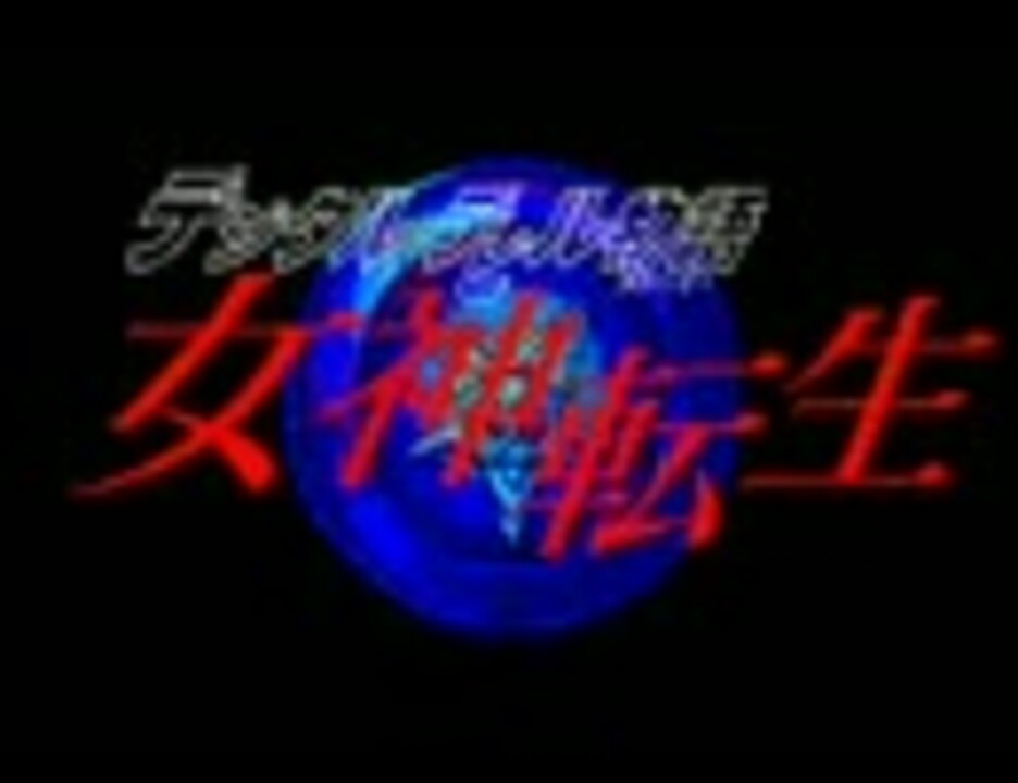PC88版 デジタルデビル物語 女神転生 - ニコニコ動画
