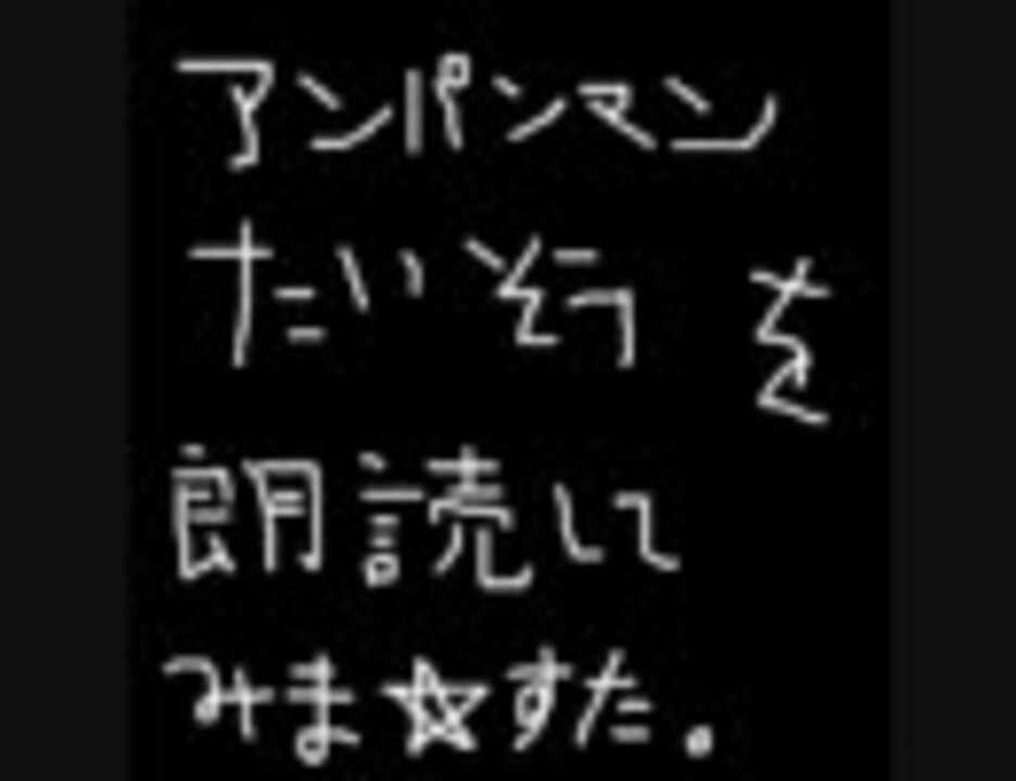 人気の アンパンマンたいそう 動画 69本 ニコニコ動画