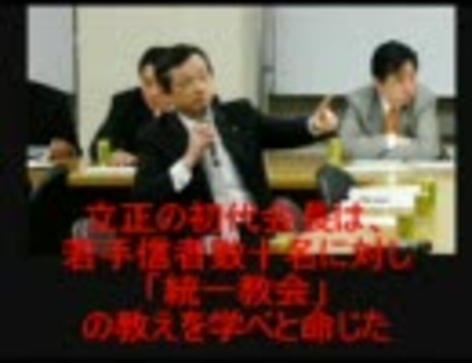 民主党の正体 立正佼成会と統一教会 政治介入に勤しむカルト ニコニコ動画