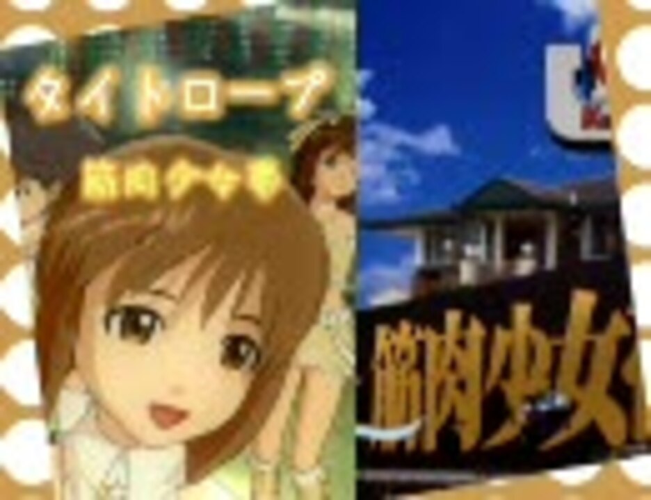 アイドルマスター タイトロープ 筋肉少女帯 ニコニコ動画