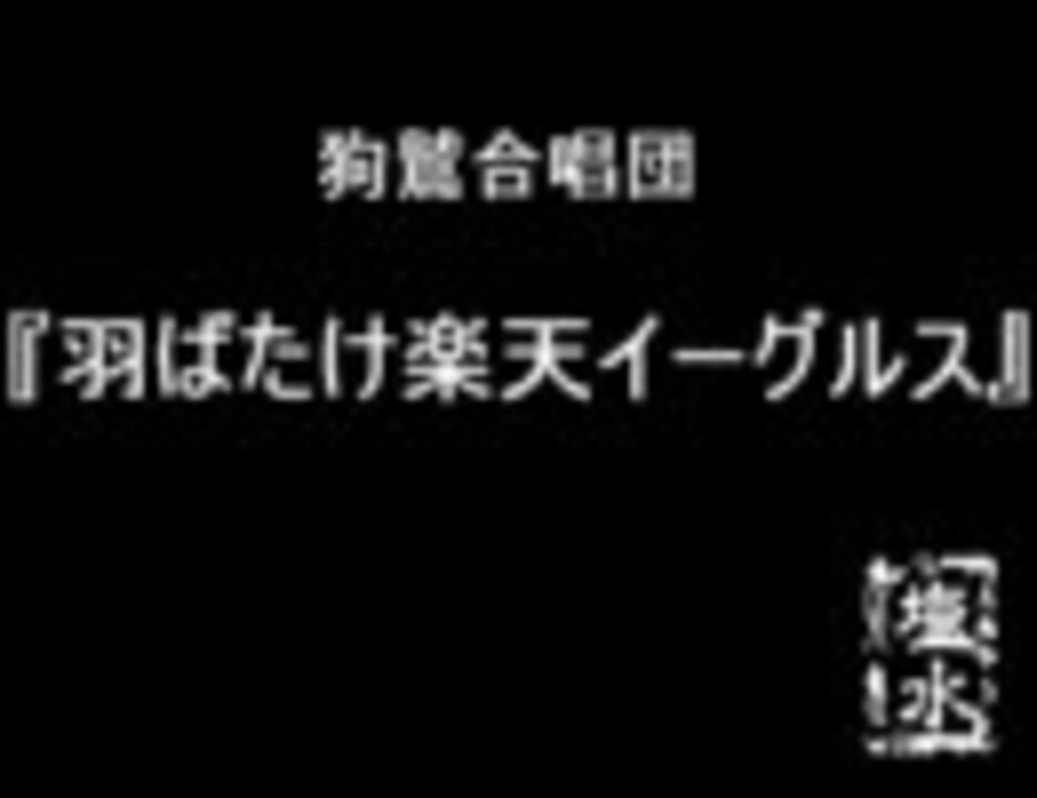 羽ばたけ楽天イーグルス 歌ってみた ニコニコ動画