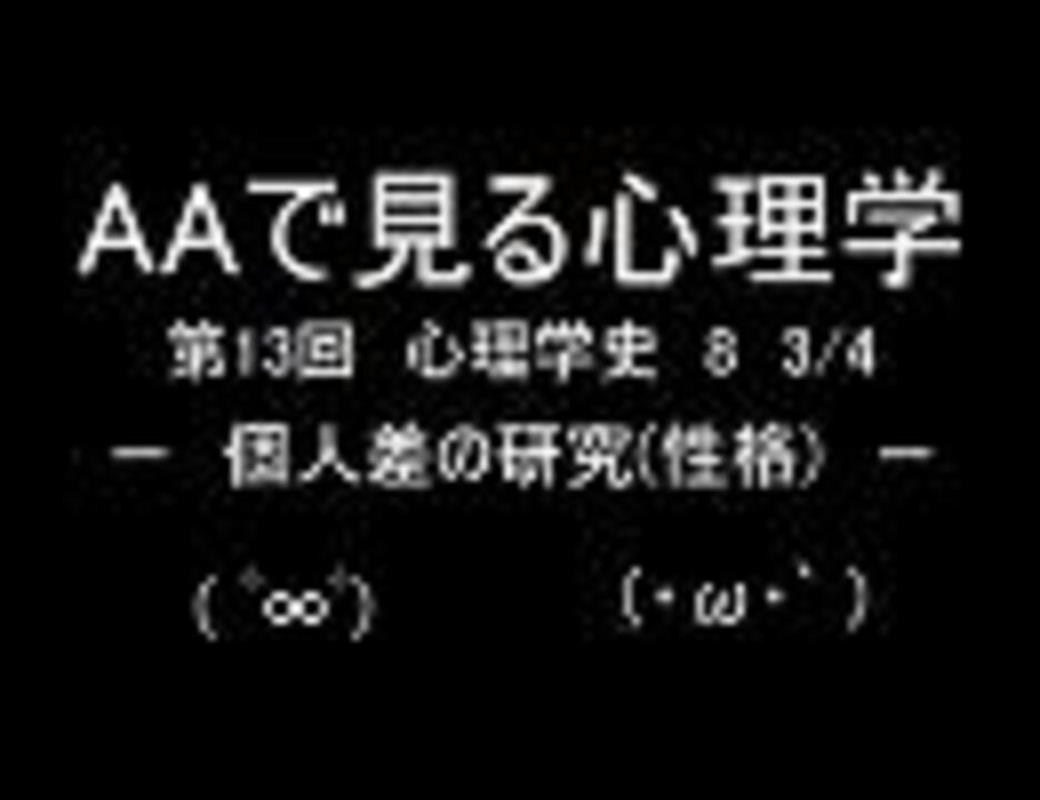 で見る心理学 第13回 心理学史8 個人差の研究 性格 3 4 ニコニコ動画