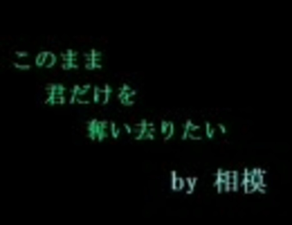 人気の このまま君だけを奪い去りたい 動画 80本 ニコニコ動画