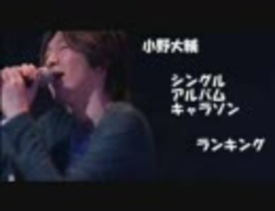 小野大輔 ｄソングランキング 修正版 作業用 ニコニコ動画