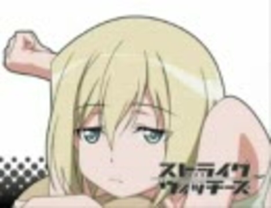 人気の エーリカ ハルトマン 動画 227本 2 ニコニコ動画