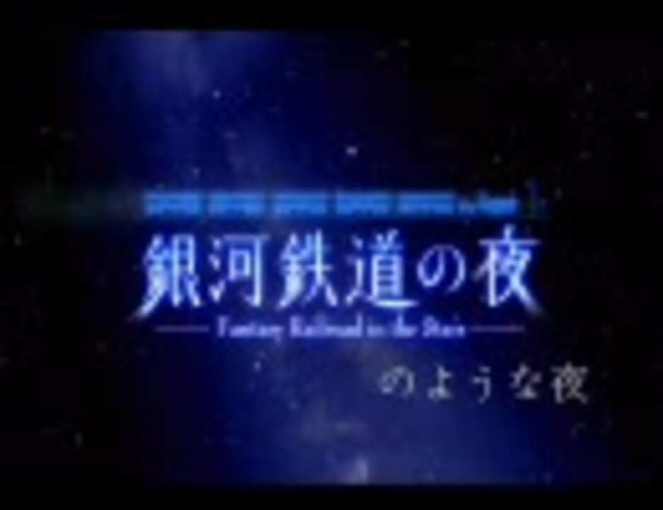 人気の 銀河鉄道の夜のような夜 動画 10本 ニコニコ動画